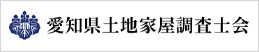 愛知県土地家屋調査士会
