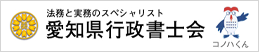 愛知県行政書士会