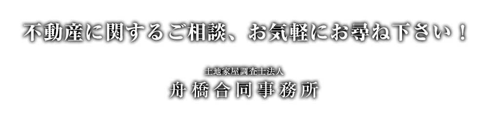 不動産に関するご相談、お気軽にお尋ねください。